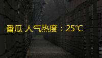 番瓜 人气热度：25℃